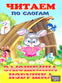 Заюшкина избушка