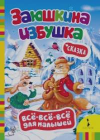 Заюшкина избушка: Сказка