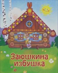 Заюшкина избушка