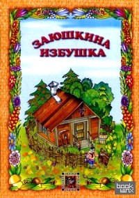 Заюшкина избушка