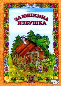 Заюшкина избушка