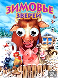 Зимовье зверей