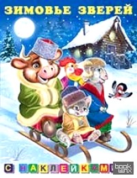 Зимовье зверей