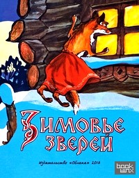 Зимовье зверей