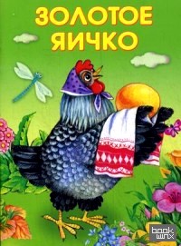 Золотое яичко: Репка