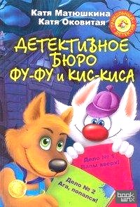 Детективное бюро Фу-Фу и Кис-Киса: Дело № 1. Лапы вверх! Дело № 2. Ага, попался!