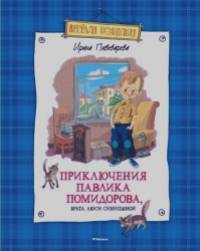 Приключения Павлика Помидорова, брата Люси Синицыной