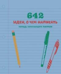 642 идеи, о чем написать: Тетрадь начинающего писателя