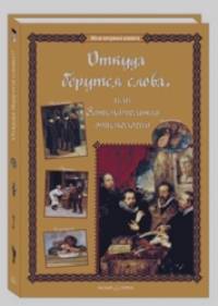 Откуда берутся слова, или Занимательная этимология