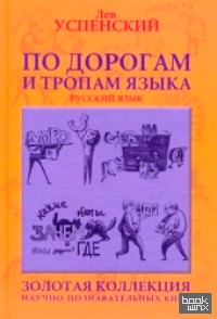 По дорогам и тропам языка