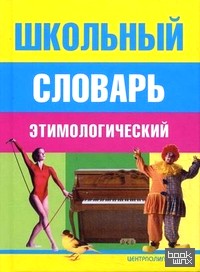 Школьный этимологический словарь