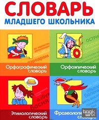 Словарь младшего школьника: Орфографический, орфоэпический, этимологический, фразеологический