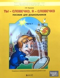 Ты – словечко, я – словечко: Пособие по риторике для дошкольников 5–6 лет