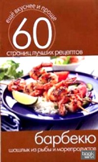 Барбекю: Шашлык из рыбы и морепродуктов