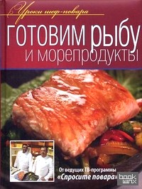 Готовим рыбу и морепродукты