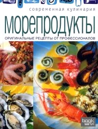 Морепродукты: Оригинальные рецепты от профессионалов