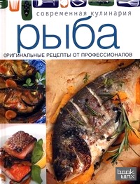 Рыба: Оригинальные рецепты от профессионалов