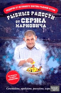 Рыбные радости от Сержа Марковича (количество томов: 3)