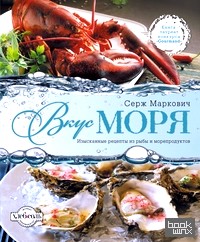 Вкус моря