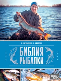 Библия рыбалки