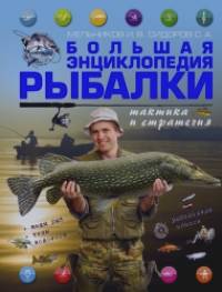 Большая энциклопедия рыбалки: Тактика и стратегия