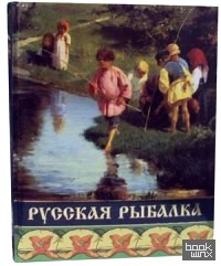 Русская рыбалка