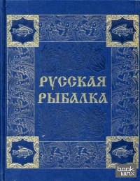 Русская рыбалка: Охота на пресноводных рыб в реках и озерах России (кожаный переплет, золотой обрез)