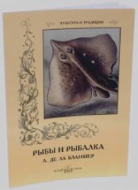 Рыбы и рыбалка (А: де ла Бланшер)