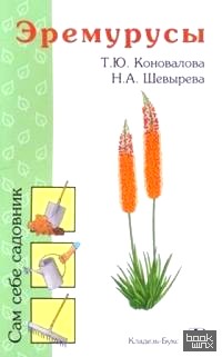 Эремурусы