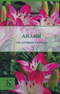 Лилии