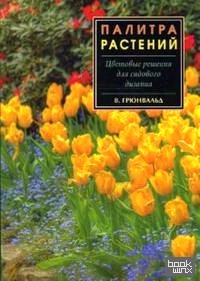Палитра растений