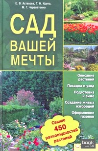 Сад вашей мечты