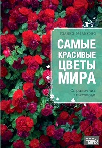 Самые красивые цветы мира
