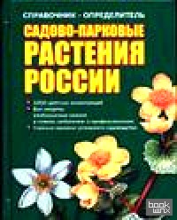 Справочник-определитель: Садово-парковые растения России