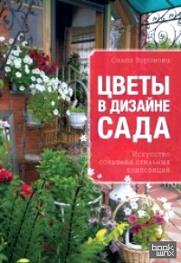 Цветы в дизайне сада