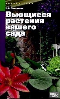 Вьющиеся растения вашего сада