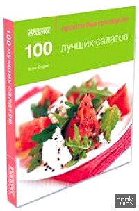 100 лучших салатов