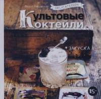 Delicatessen: Культовые коктейли + закуска