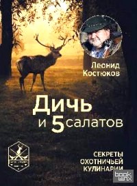 Дичь и 5 салатов: Секреты охотничьей кулинарии