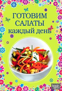 Готовим салаты каждый день