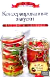 Консервированные закуски
