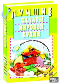 Лучшие салаты мировой кухни: 250 вкусных, полезных, проверенных рецептов со всего света