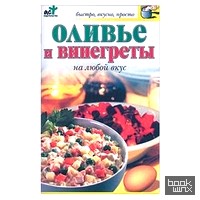 Оливье и винегреты на любой вкус