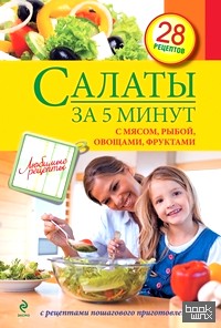 Салаты за 5 минут: С мясом, рыбой, овощами, фруктами