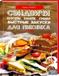 Сэндвичи, бургеры, канапе, гренки: Быстрые закуски для пикника
