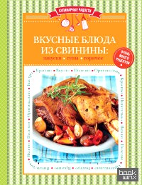 Вкусные блюда из свинины: закуски, супы, горячее