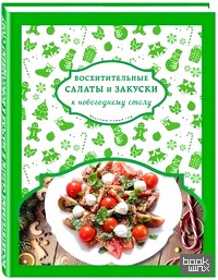 Восхитительные салаты и закуски к новогоднему столу