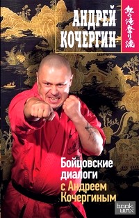 Бойцовские диалоги с Андреем Кочергиным
