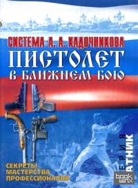 Пистолет в ближнем бою: Оружие в системе боевого выживания А. А. Кадочникова. Секреты мастерства профессионалов