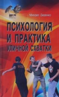 Психология и практика уличной схватки